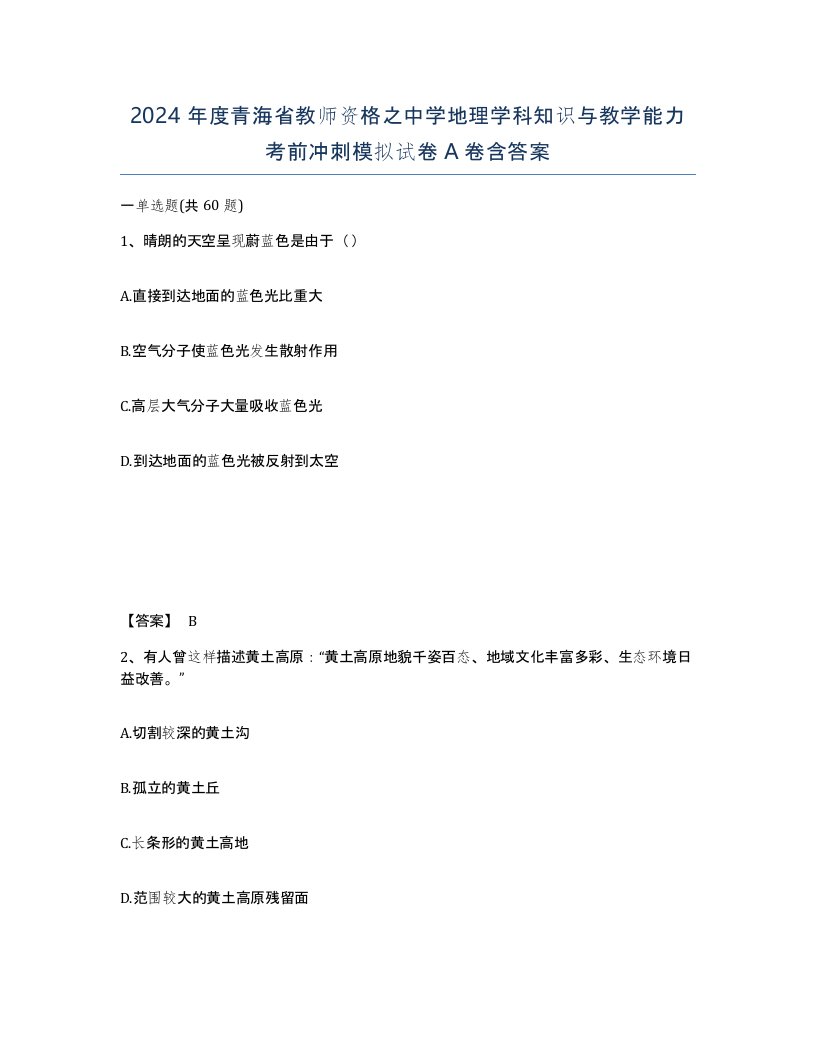 2024年度青海省教师资格之中学地理学科知识与教学能力考前冲刺模拟试卷A卷含答案