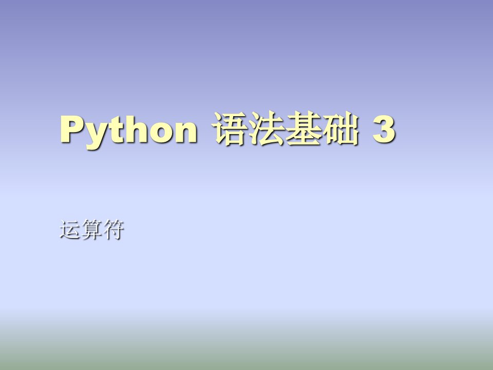 Python语法基础3_运算符-课件（PPT讲稿）