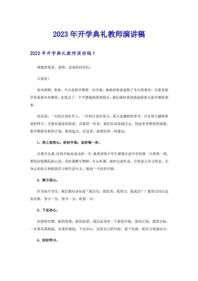 2023年开学典礼教师演讲稿