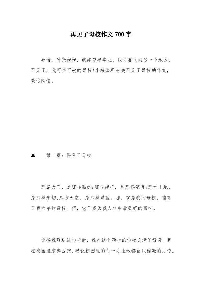 再见了母校作文700字