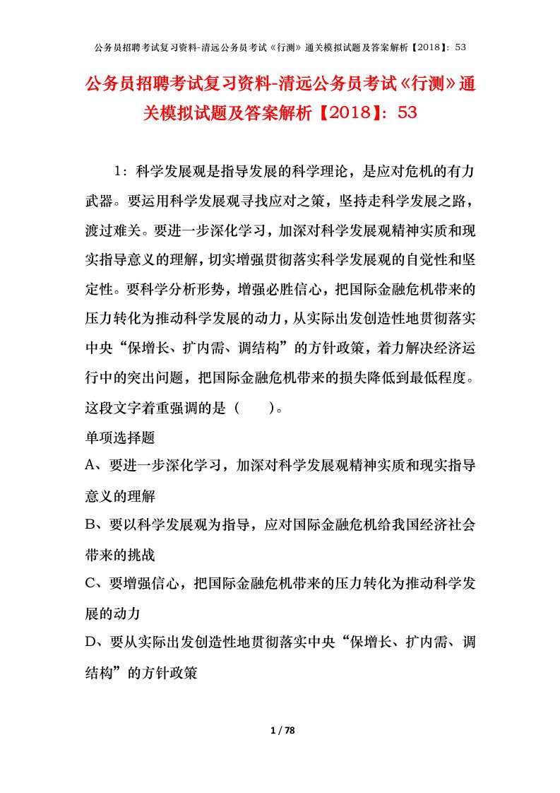 公务员招聘考试复习资料-清远公务员考试行测通关模拟试题及答案解析201853