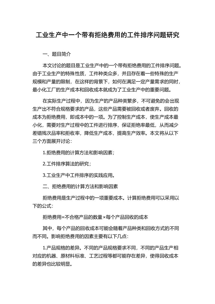 工业生产中一个带有拒绝费用的工件排序问题研究