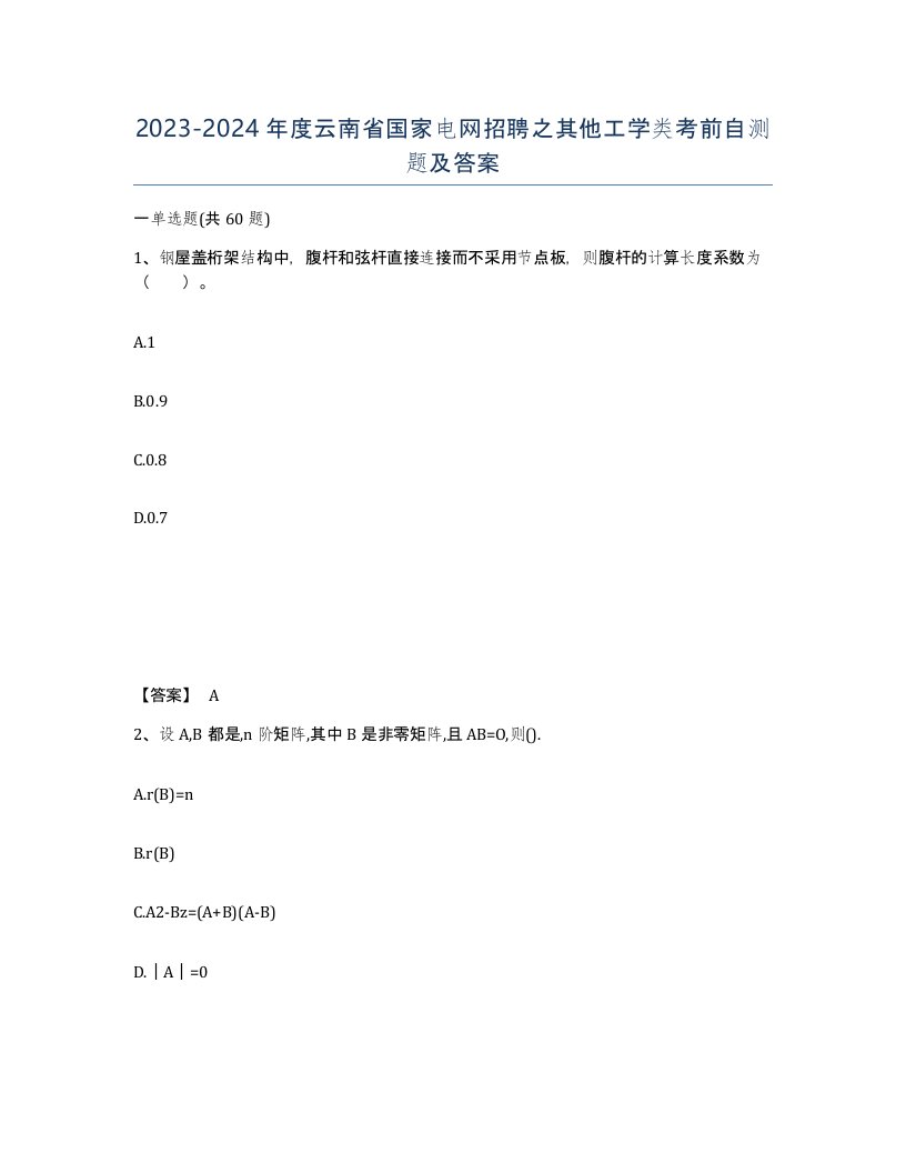 2023-2024年度云南省国家电网招聘之其他工学类考前自测题及答案