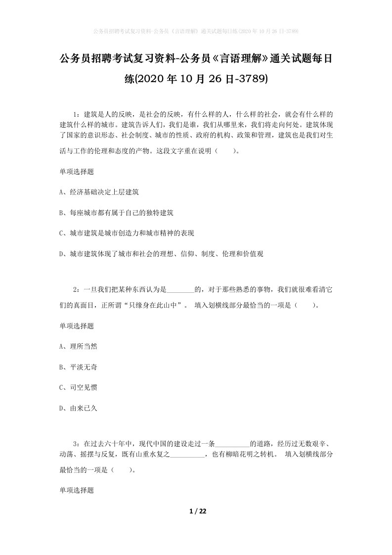 公务员招聘考试复习资料-公务员言语理解通关试题每日练2020年10月26日-3789