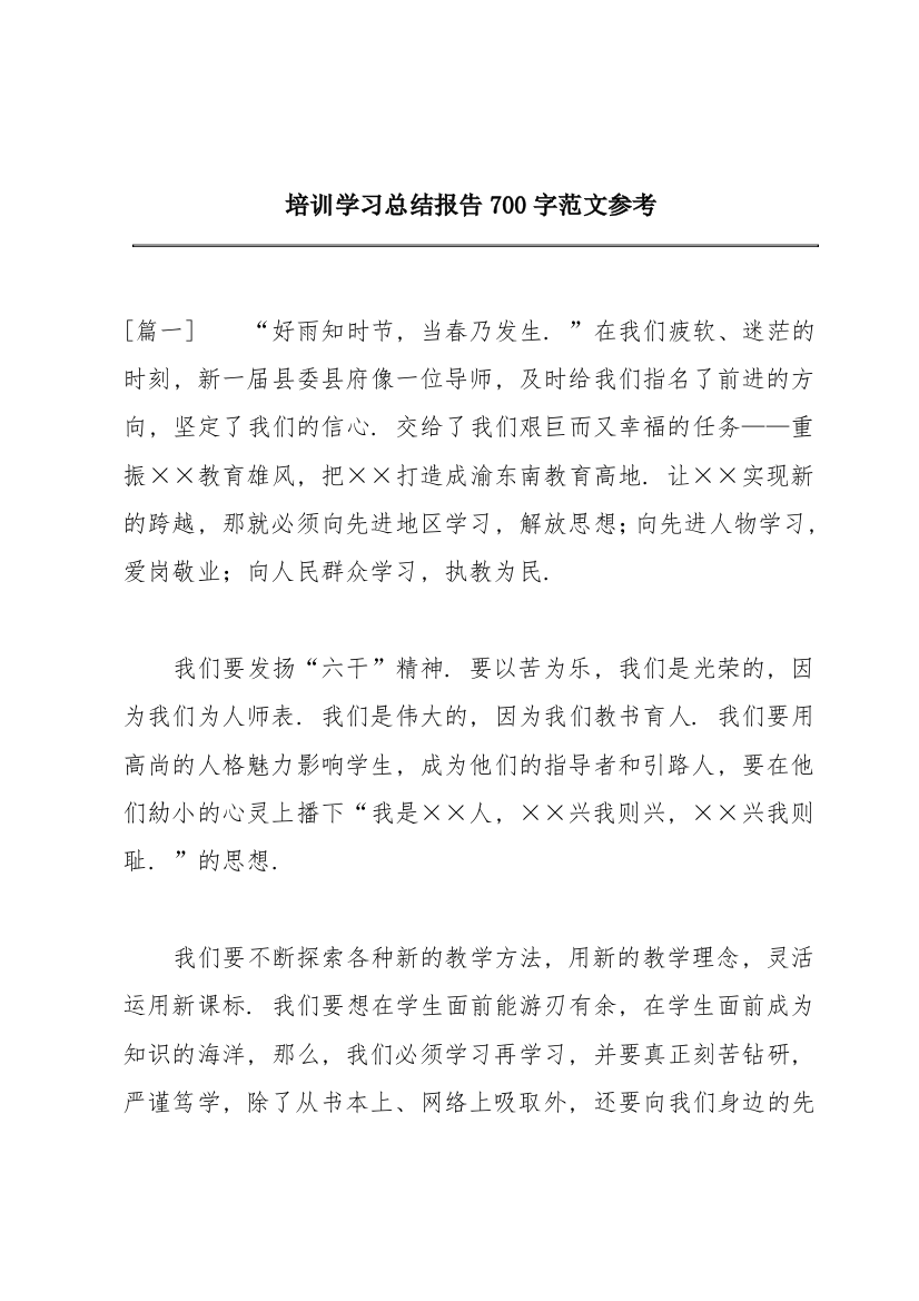 培训学习总结报告700字范文参考