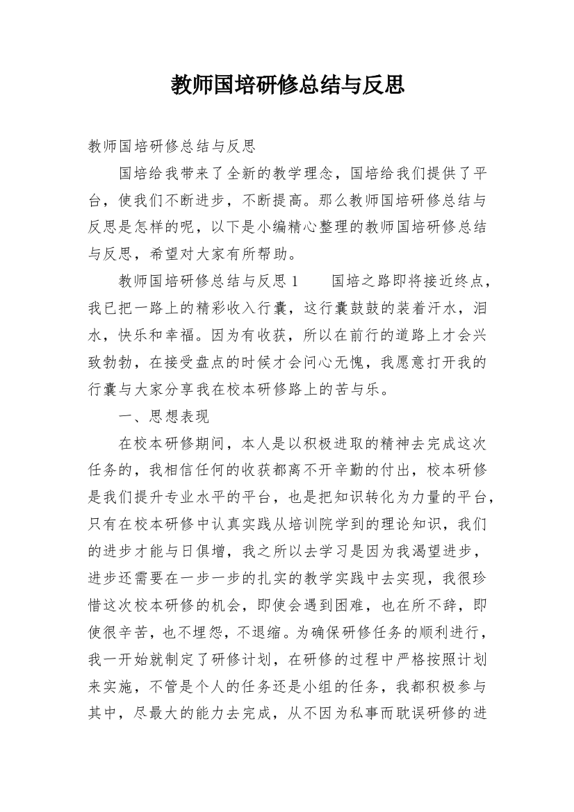 教师国培研修总结与反思