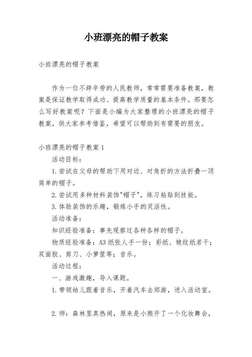 小班漂亮的帽子教案_2