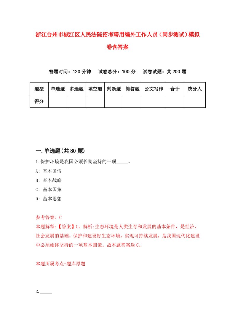 浙江台州市椒江区人民法院招考聘用编外工作人员同步测试模拟卷含答案0