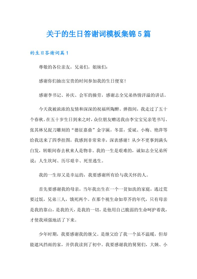 关于的生日答谢词模板集锦5篇