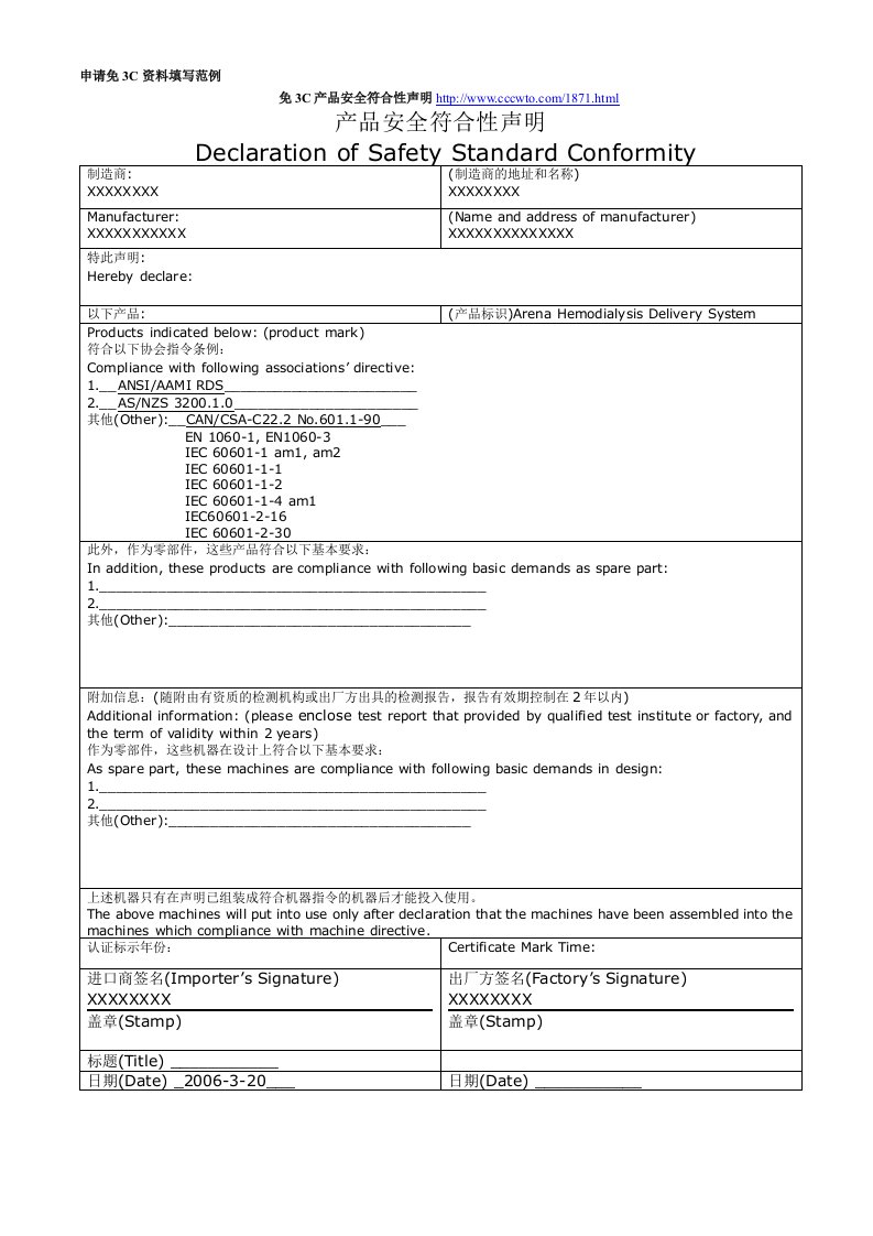 申请免3C资料填写范例-免3C产品安全符合性声明