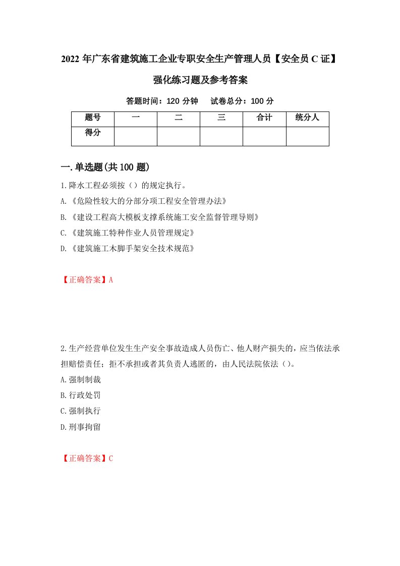 2022年广东省建筑施工企业专职安全生产管理人员安全员C证强化练习题及参考答案第8卷