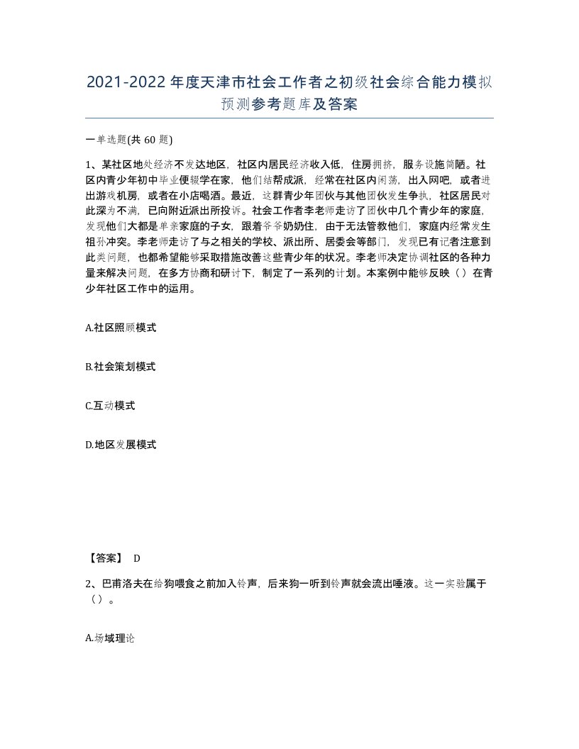 2021-2022年度天津市社会工作者之初级社会综合能力模拟预测参考题库及答案