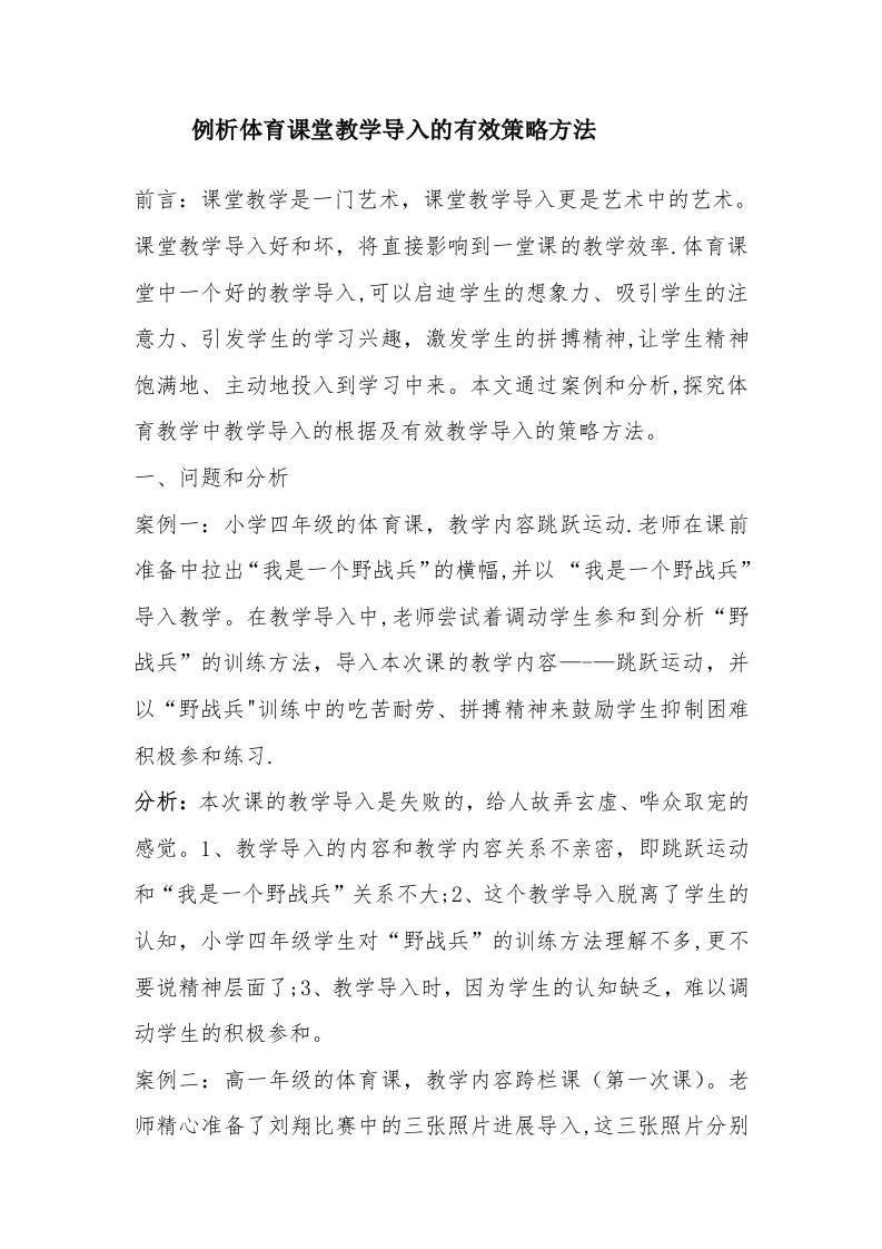 例析体育课堂教学导入的有效策略方法