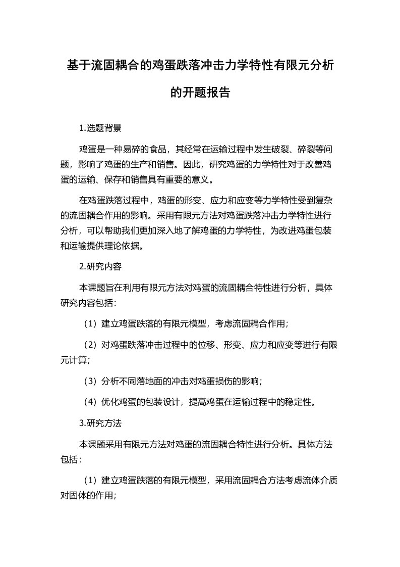 基于流固耦合的鸡蛋跌落冲击力学特性有限元分析的开题报告