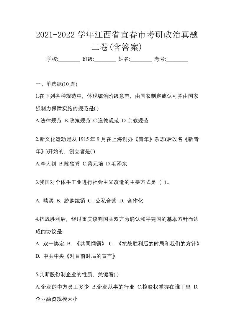 2021-2022学年江西省宜春市考研政治真题二卷含答案