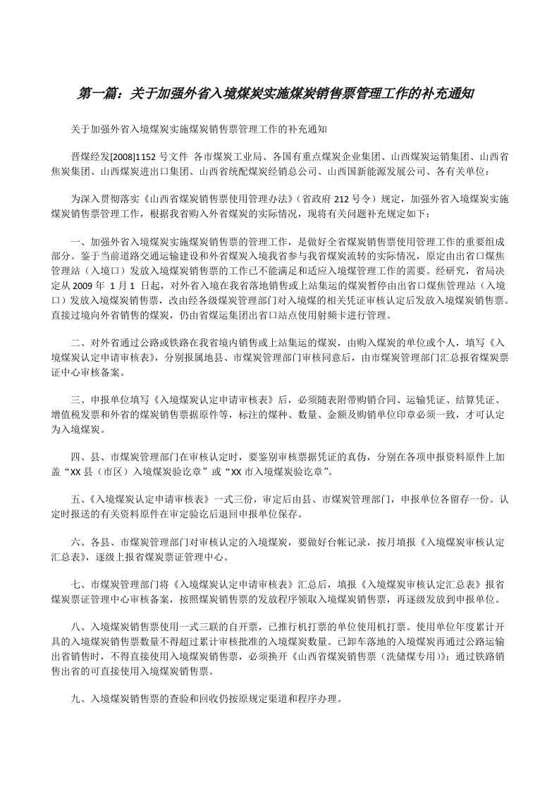 关于加强外省入境煤炭实施煤炭销售票管理工作的补充通知5篇[修改版]