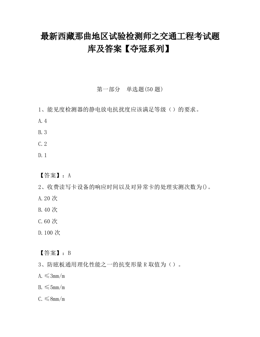 最新西藏那曲地区试验检测师之交通工程考试题库及答案【夺冠系列】