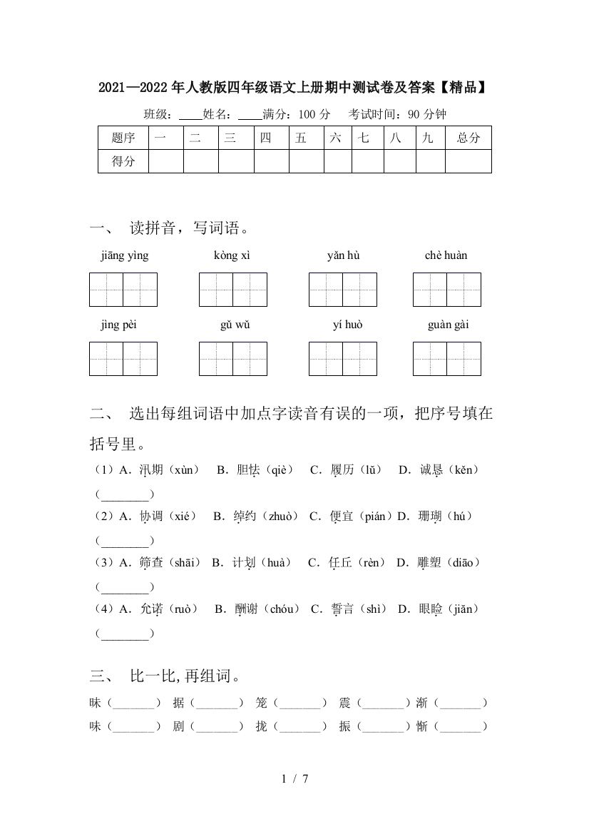 2021—2022年人教版四年级语文上册期中测试卷及答案【精品】