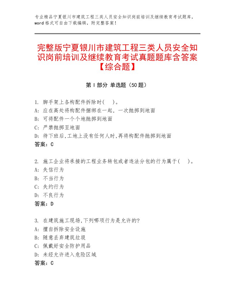 完整版宁夏银川市建筑工程三类人员安全知识岗前培训及继续教育考试真题题库含答案【综合题】