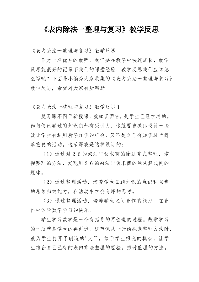 《表内除法一整理与复习》教学反思