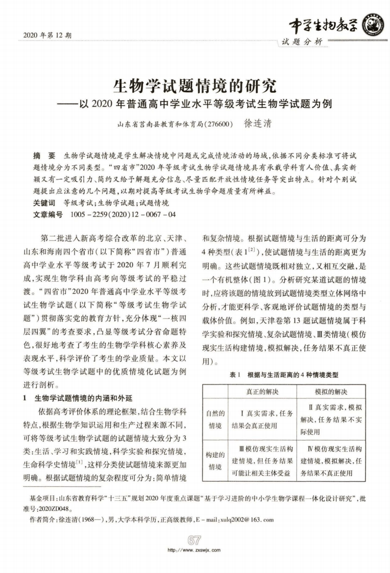 生物学试题情境的研究——以2020年普通高中学业水平等级考试生物学试题精品