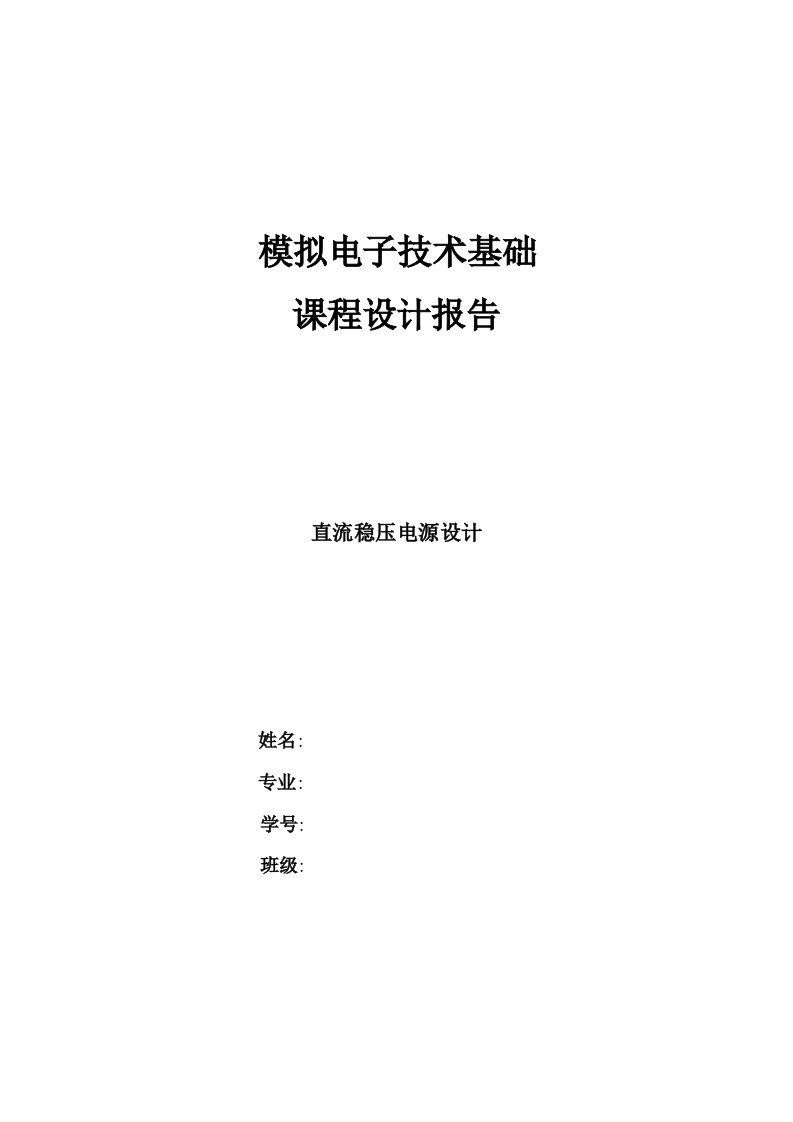 模拟电子技术基础课程设计报告——直流稳压电源