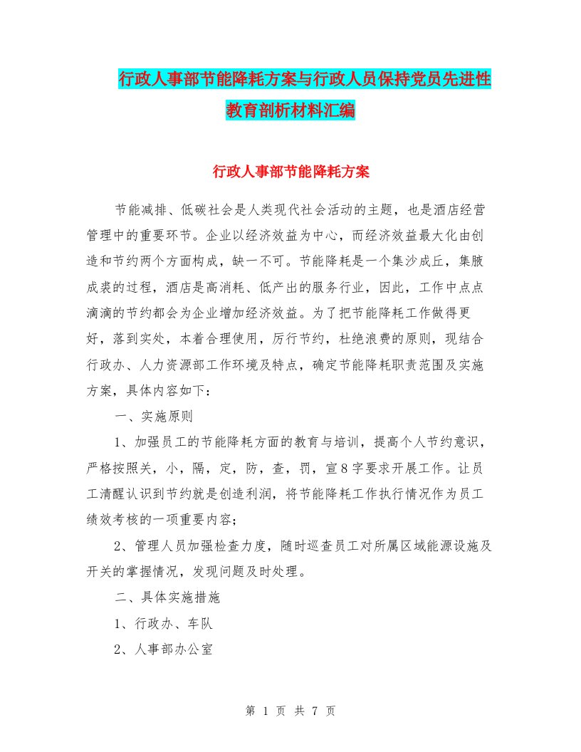 行政人事部节能降耗方案与行政人员保持党员先进性教育剖析材料汇编