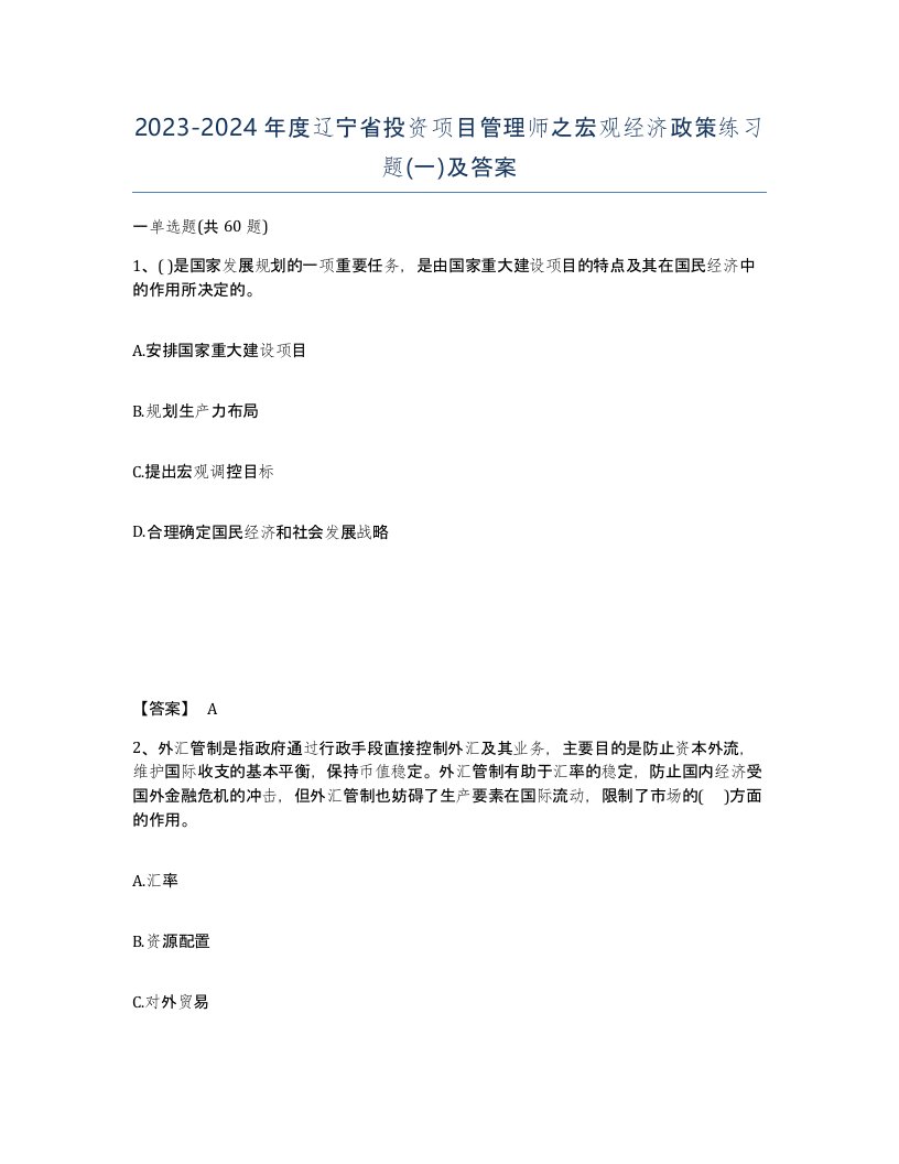 2023-2024年度辽宁省投资项目管理师之宏观经济政策练习题一及答案