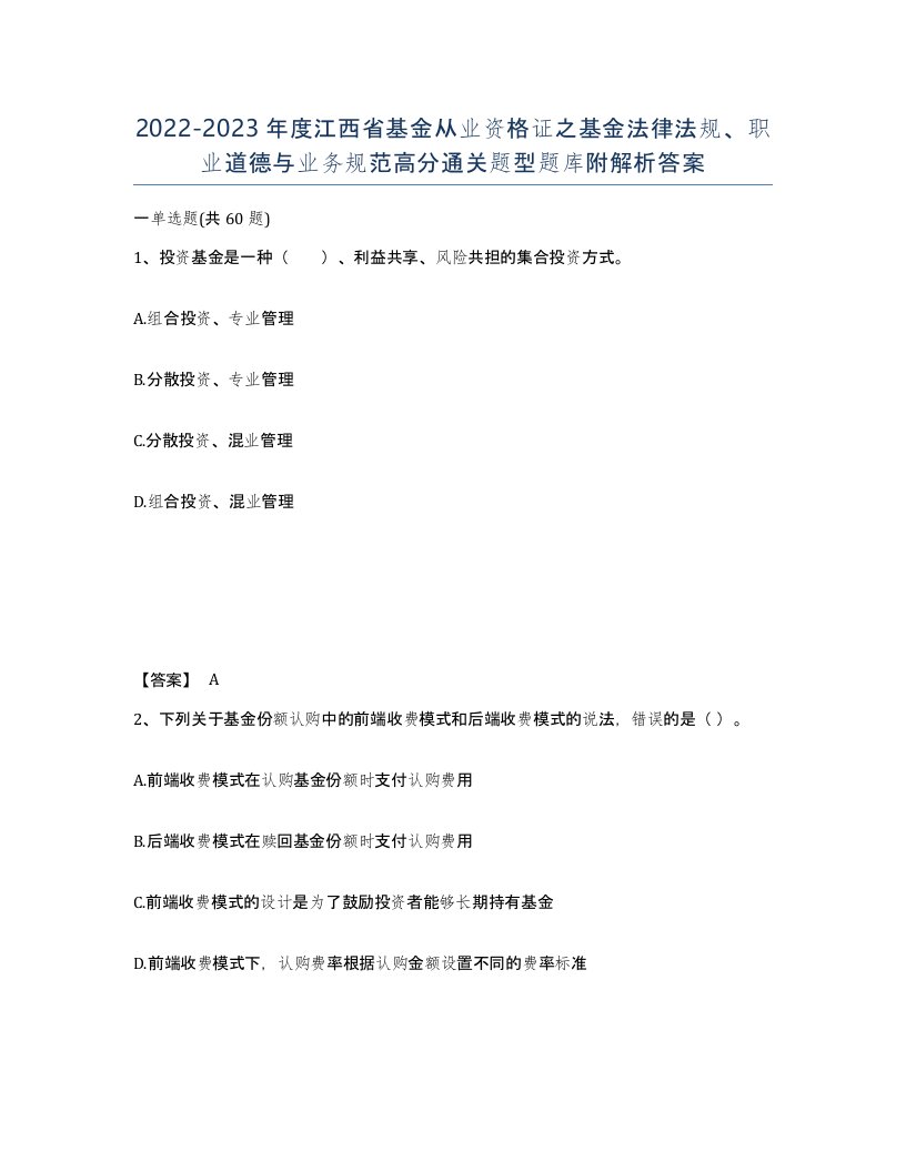 2022-2023年度江西省基金从业资格证之基金法律法规职业道德与业务规范高分通关题型题库附解析答案