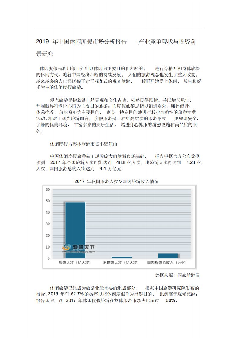 中国休闲度假市场分析报告产业竞争现状及投资前景研究