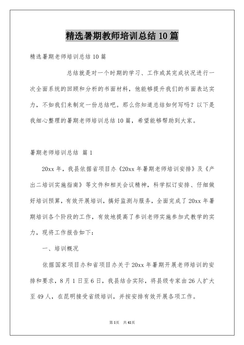 暑期教师培训总结10篇