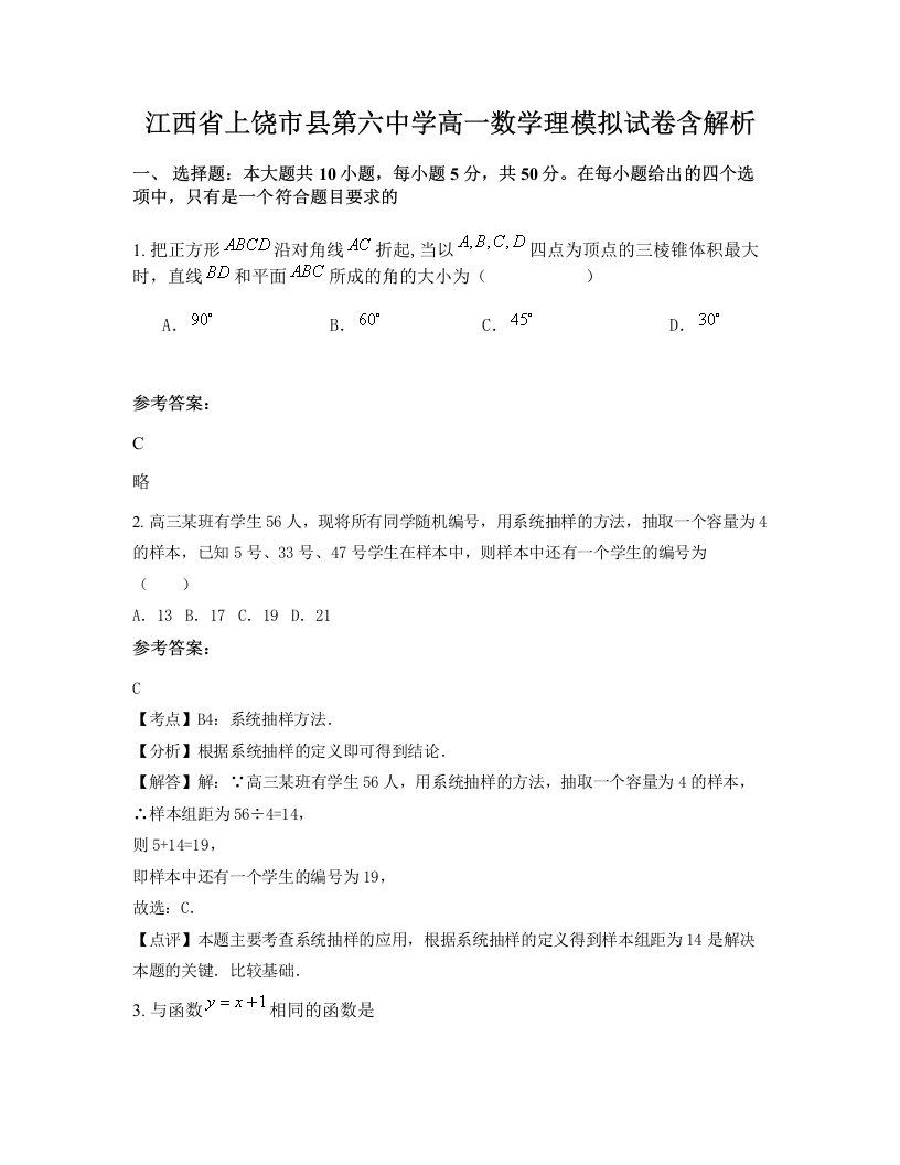 江西省上饶市县第六中学高一数学理模拟试卷含解析