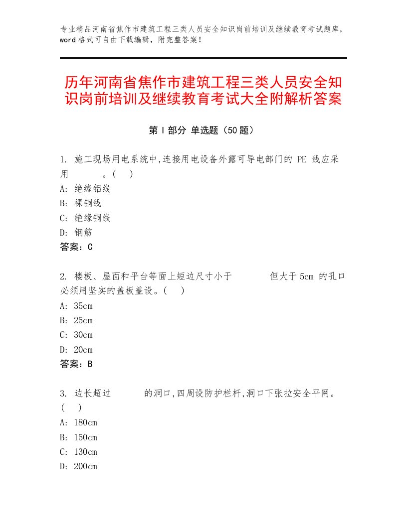 历年河南省焦作市建筑工程三类人员安全知识岗前培训及继续教育考试大全附解析答案