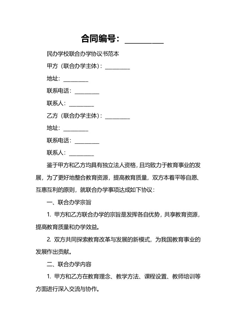 民办学校联合办学协议书范本