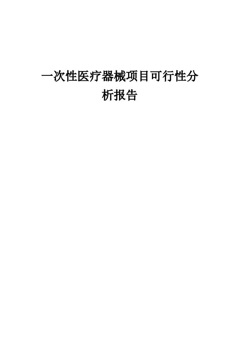 2024年一次性医疗器械项目可行性分析报告