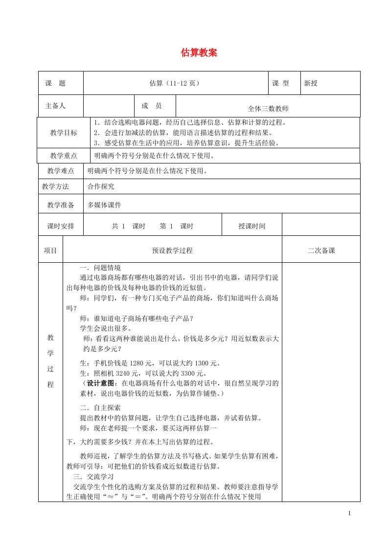 2023三年级数学上册一生活中的大数3估算教案冀教版