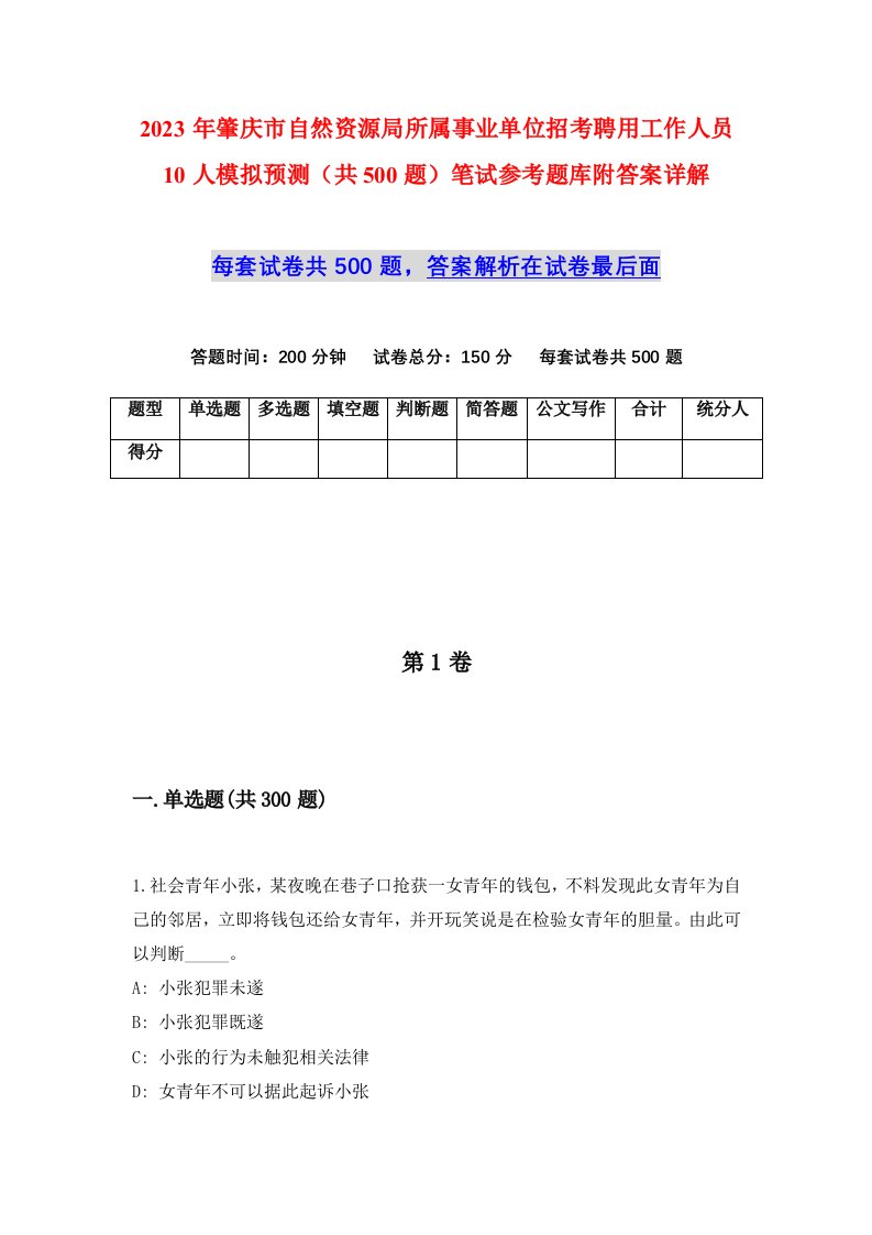 2023年肇庆市自然资源局所属事业单位招考聘用工作人员10人模拟预测共500题笔试参考题库附答案详解