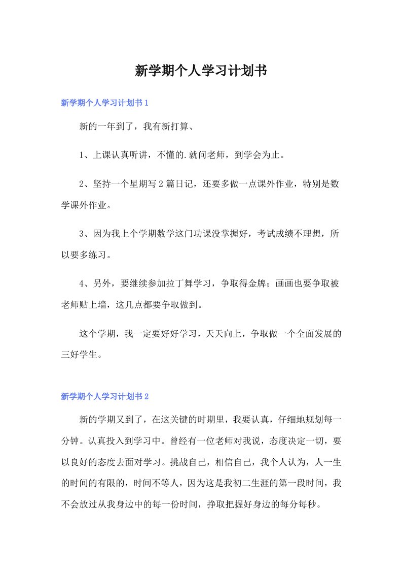 新学期个人学习计划书