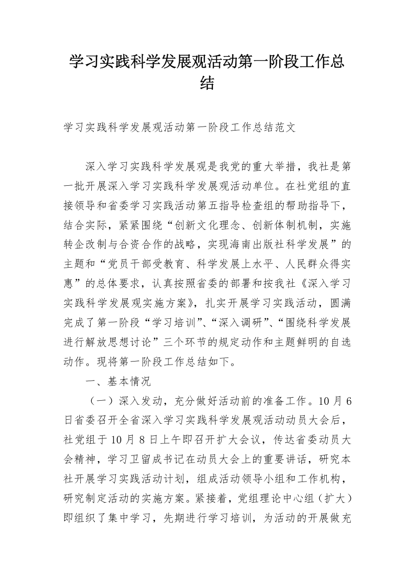 学习实践科学发展观活动第一阶段工作总结