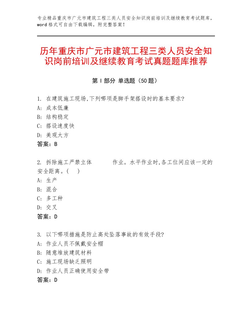 历年重庆市广元市建筑工程三类人员安全知识岗前培训及继续教育考试真题题库推荐