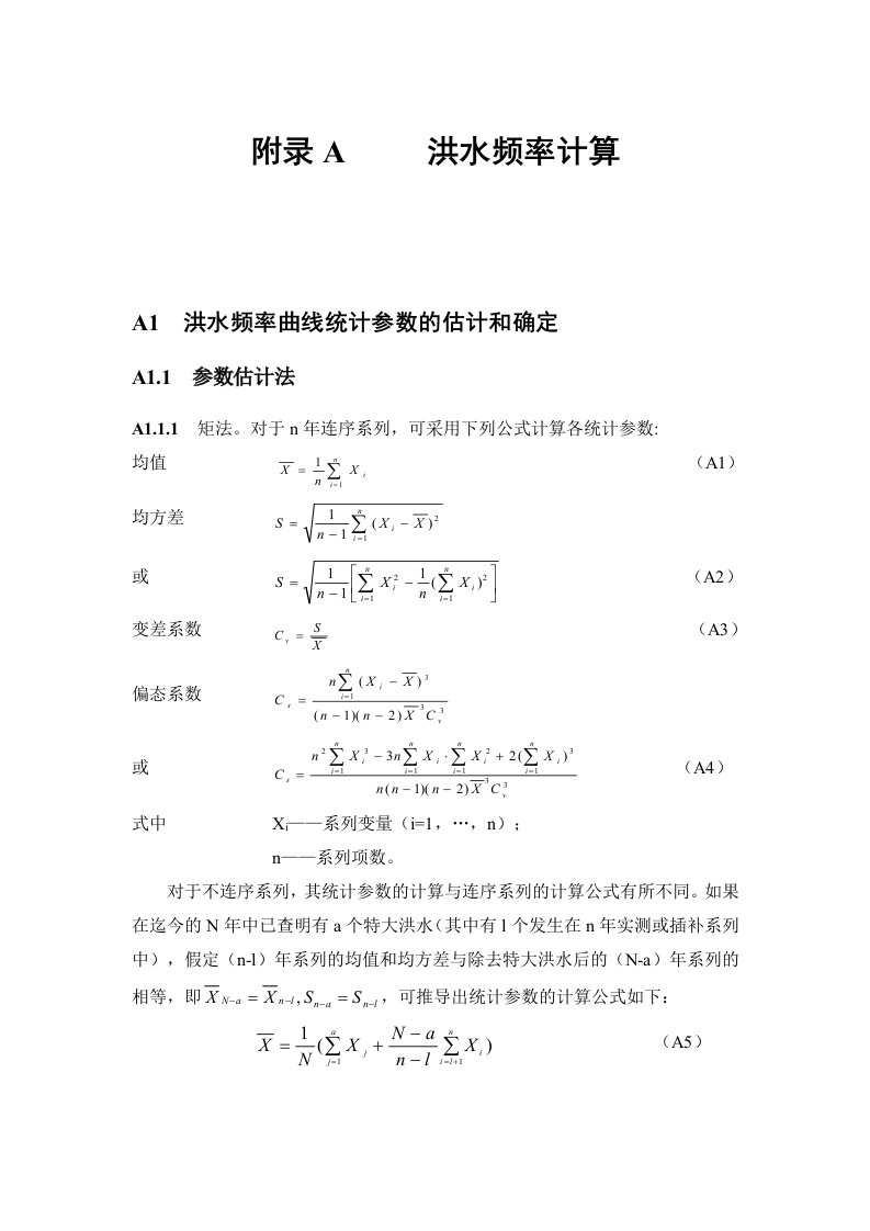 洪水频率计算(规范方法)