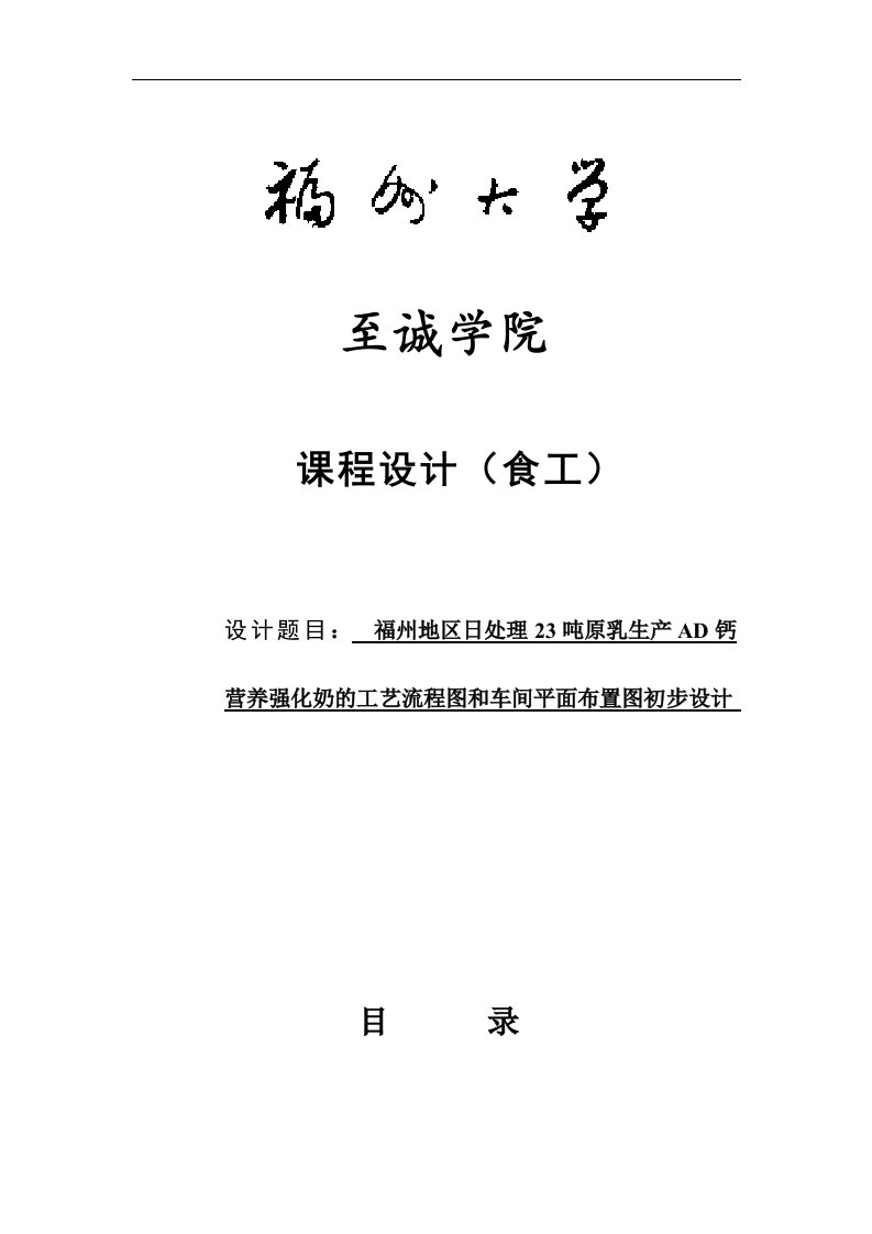 福州地区日处理23吨原乳生产AD钙营养强化奶的工艺流程图和车间平面布置图初步设计课程设计