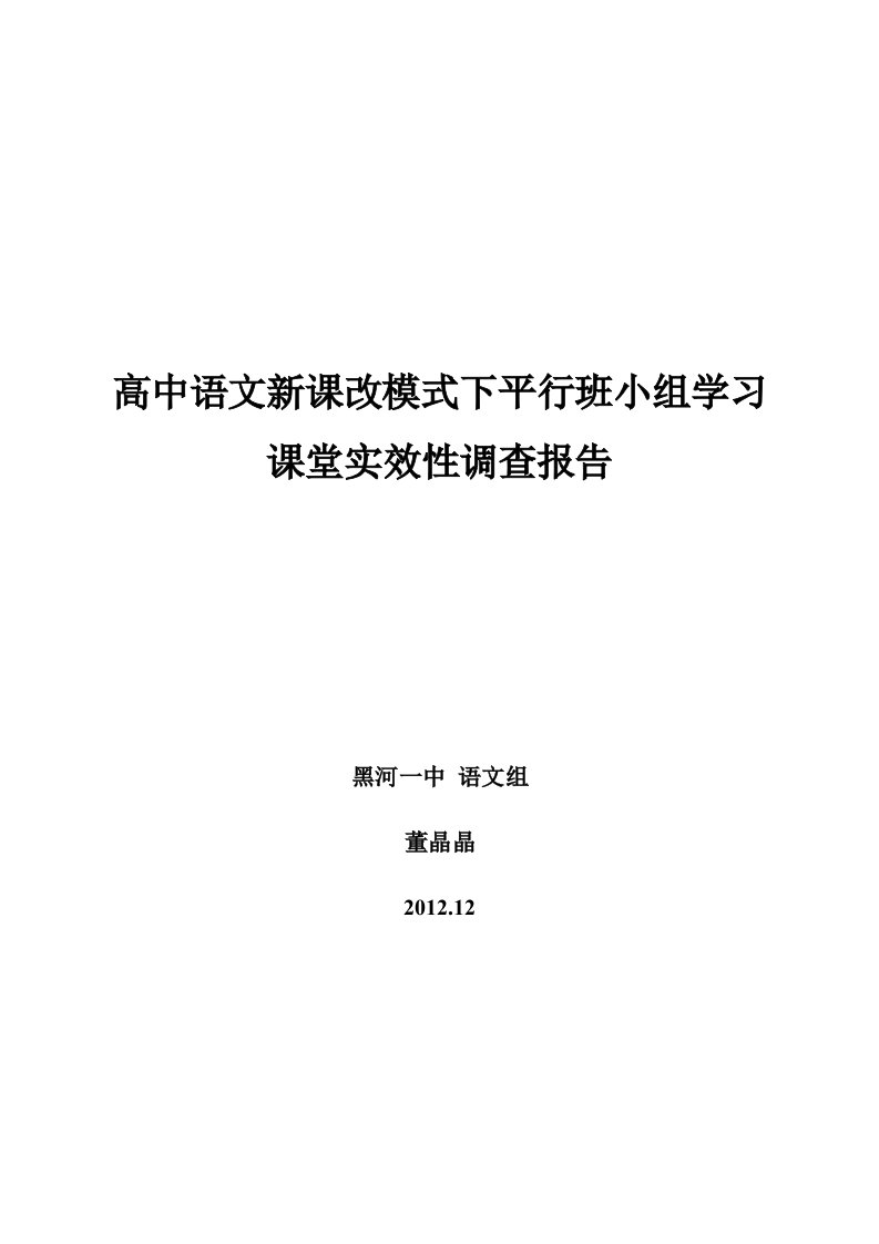 正稿高中新课改模式下平行班级小组学习实效性调查报告