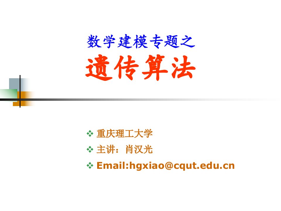 数学建模专题之遗传算法