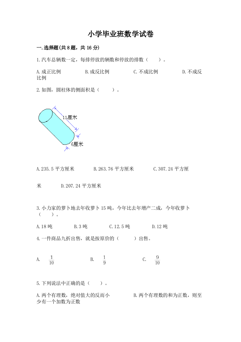 小学毕业班数学试卷【最新】