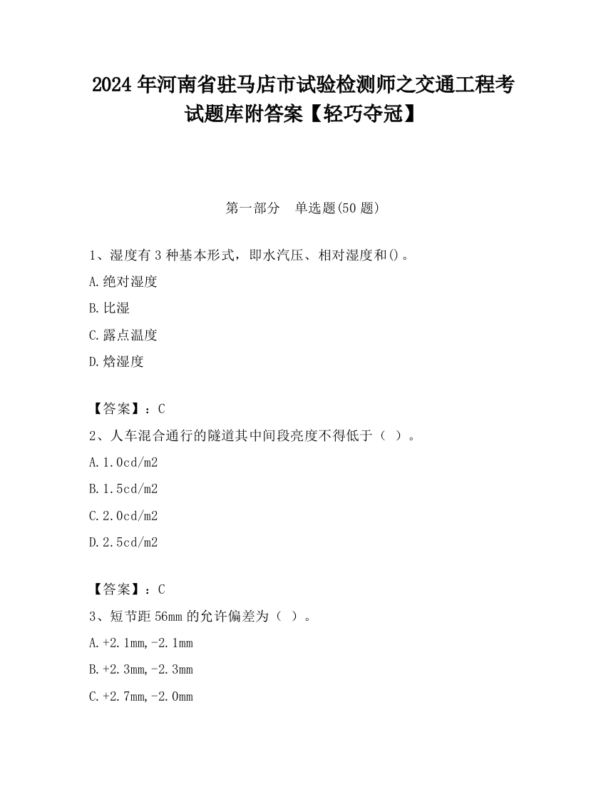 2024年河南省驻马店市试验检测师之交通工程考试题库附答案【轻巧夺冠】