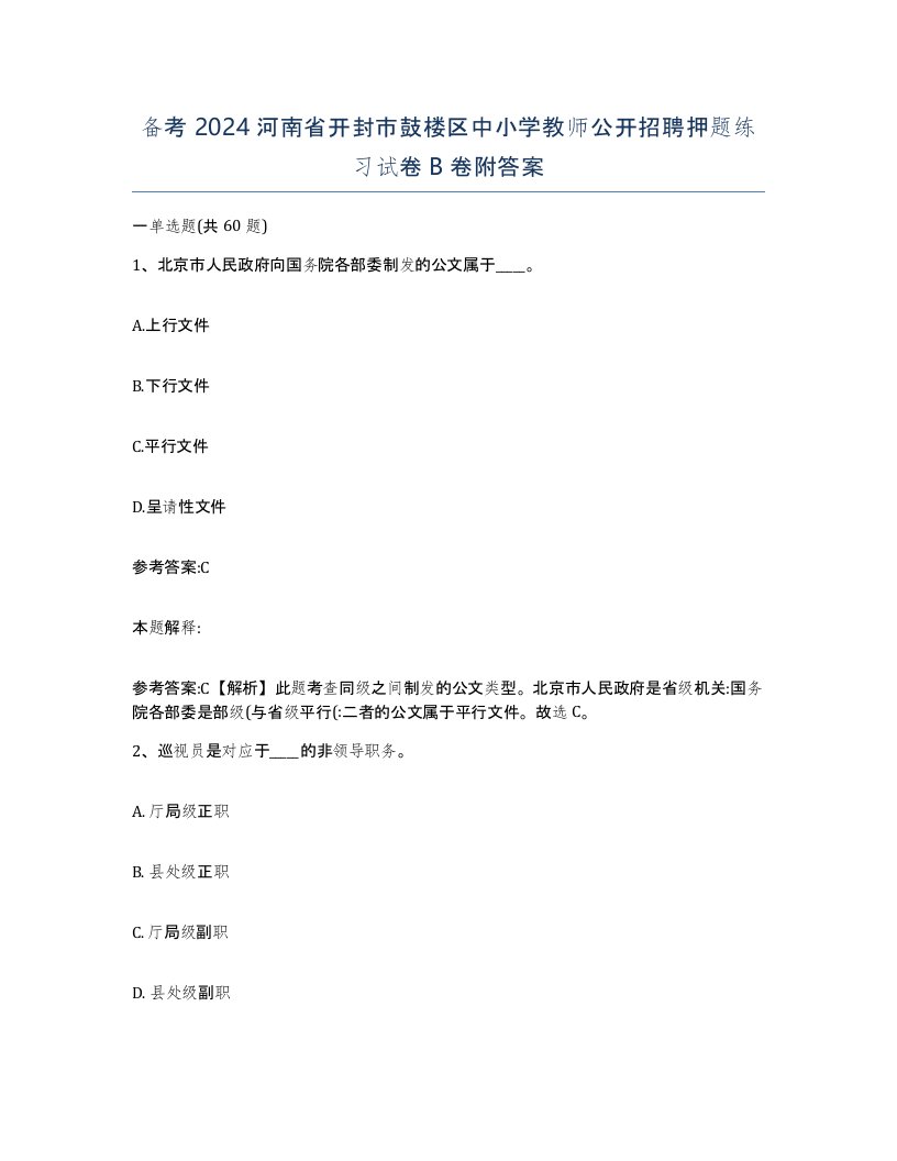 备考2024河南省开封市鼓楼区中小学教师公开招聘押题练习试卷B卷附答案