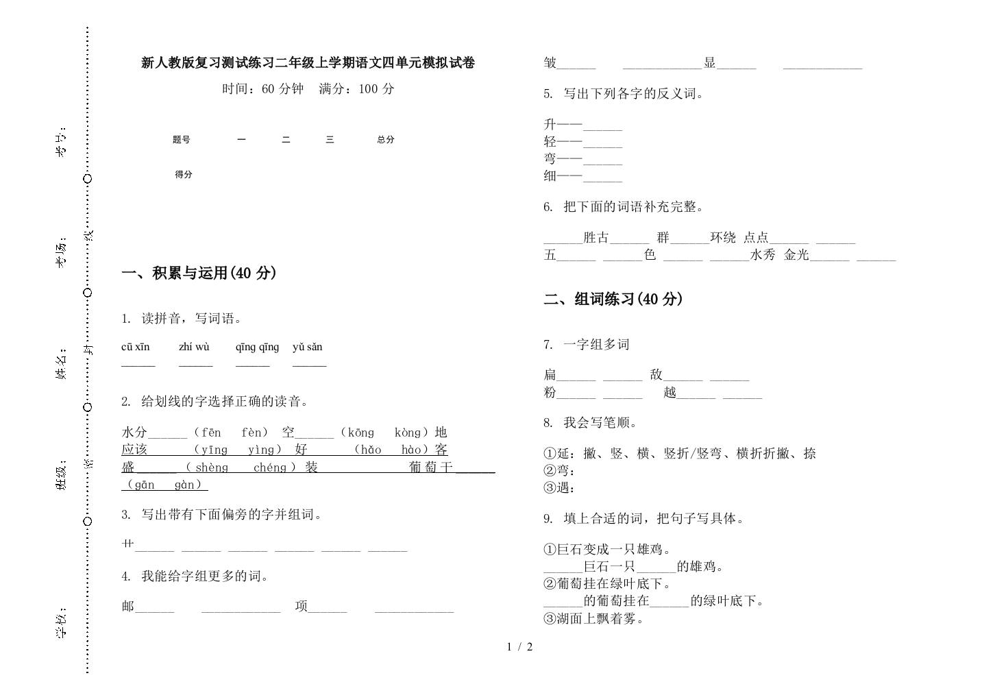 新人教版复习测试练习二年级上学期语文四单元模拟试卷