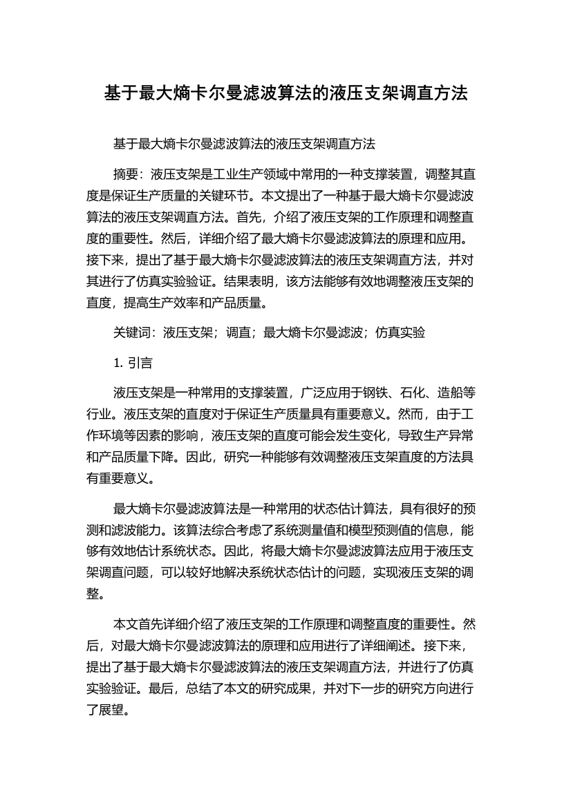 基于最大熵卡尔曼滤波算法的液压支架调直方法