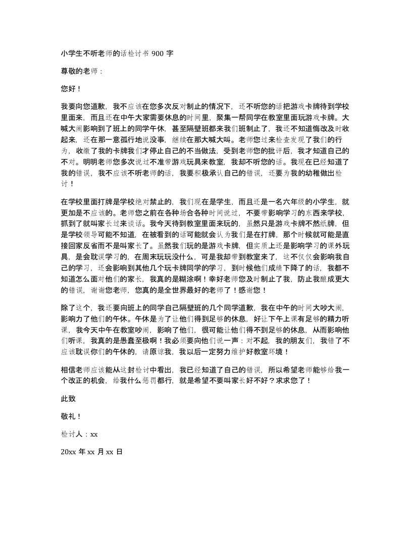 小学生不听老师的话检讨书900字